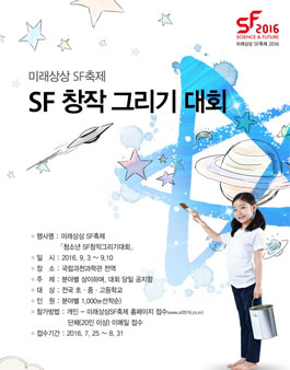 청소년 SF창작그리기대회.