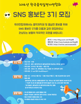 2016년 한국음악실연자연합회 SNS 홍보단 3기 모집.