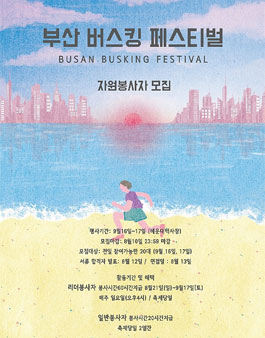 제3회 부산 버스킹 페스티벌 자원봉사자 모집.