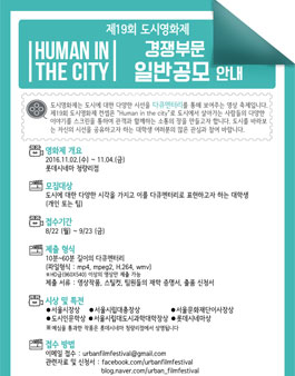 제 19회 도시영화제 경쟁부문 일반공모.