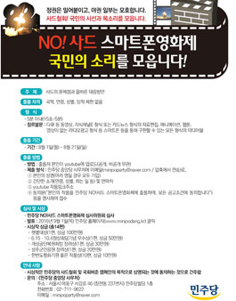 NO! 사드 스마트폰 영화제 개최 작품 공모.