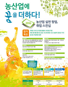 농산업에 꿈을 더하다 - 2016년 실전 창업취업 스킨십.
