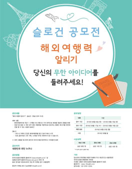 해외여행력 알리기 슬로건 공모전.