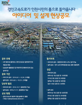경인고속도로 일반화 아이디어 공모전.