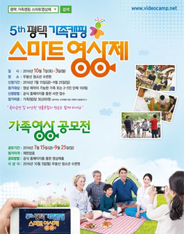 제5회 평택 가족 스마트 영상제.
