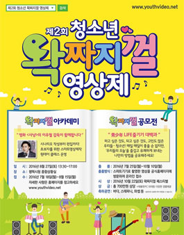 제2회 청소년 왁짜지껄 스마트 영상제