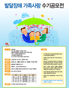 발달장애 가족사랑 수기공모전.
