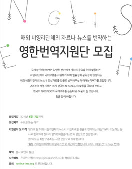 비영리단체를 위한 영한번역 재능기부자 모집.