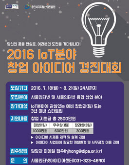 2016년 IoT 창업 아이디어 경진대회 .