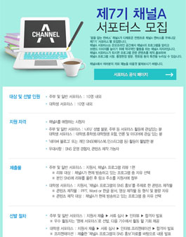 제7기 채널A 서포터즈 모집.