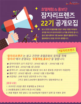 잠자리프렌즈 22기 호텔체험&홍보단 모집.