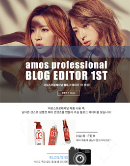 아모스프로페셔널 블로그 에디터 1기 모집.