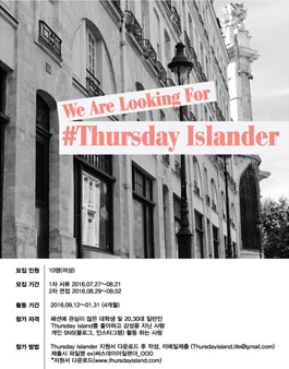 Thursday Island 써스데이 아일랜더 2기 모집.