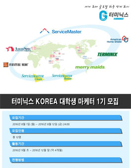 터미닉스 KOREA 대학생 마케터 1기 모집.