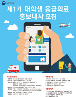 제1기 대학생 응급의료 홍보대사 모집.