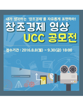 창조경제 영상 UCC 공모전