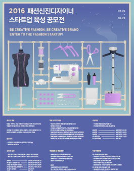 2016 패션신진디자이너 스타트업 육성 공모전.