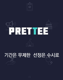 그래픽 티셔츠를 만드는 프리티(PRETTEE) 티셔츠 디자인 공모.