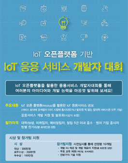 IoT 오픈 플랫폼 기반 응용서비스 개발자 대회.