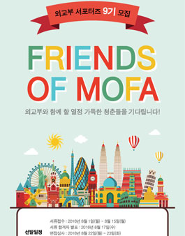 외교부 서포터즈 9기, Friends of MOFA 모집.