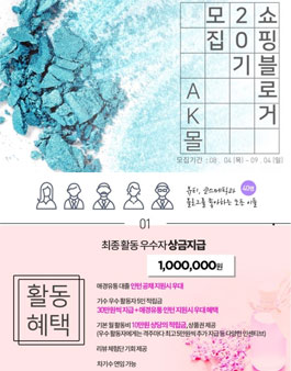 100만원 & 파워블로거에 도전하라!' AK몰 쇼핑블로거 20기 모집.