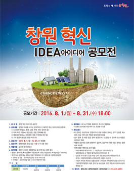 창원 혁신 아이디어 공모전.