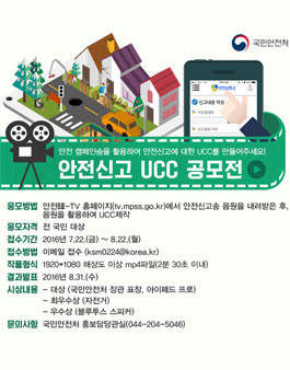 안전신고 UCC 공모전.