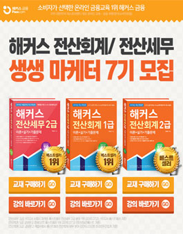 해커스 전산회계/전산세무 생생마케터 7기 모집.