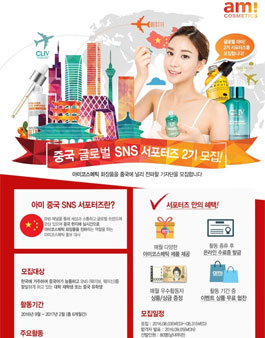 아미코스메틱 중국 SNS 서포터즈 2기 모집.