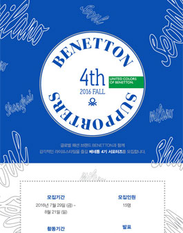 베네통 서포터즈 4기 모집.