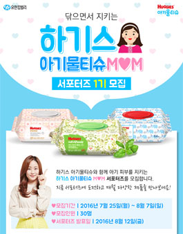 하기스 아기물티슈MOM 서포터즈 1기 모집(대상:0~5세 육아맘).