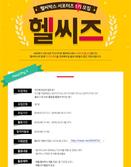 헬씨박스 서포터즈 헬씨즈 1기모집.