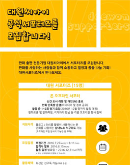 대원씨아이 공식 서포터즈 모집!.