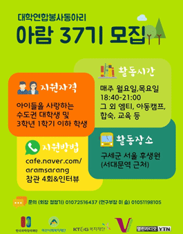 연합교육봉사동아리 ★아람★ 37기 회원 모집 .