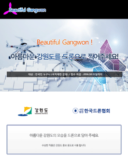 2016 강원도 드론 영상 및 사진 공모전