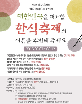 2016 대국민 참여 한식 축제 네이밍 공모전.