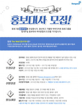동원 The Well 홍보대사 모집.