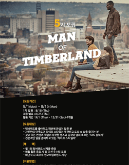  팀버랜드 홍보대사 5기 Be the Man of Timberland.
