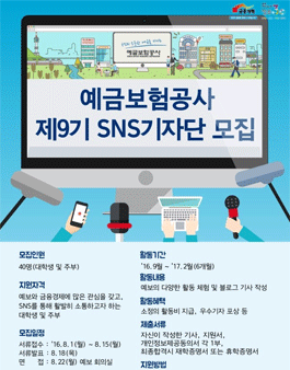 예금보험공사 9기 SNS기자단 모집.