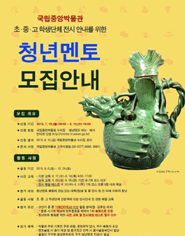 국립중앙박물관 청년멘토 모집.