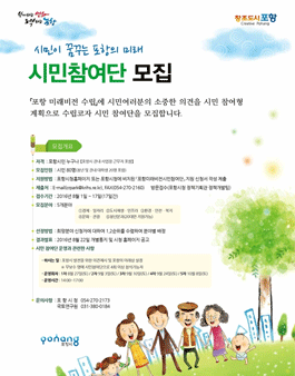 포항미래비전 시민참여단 모집(대상:포항시민).