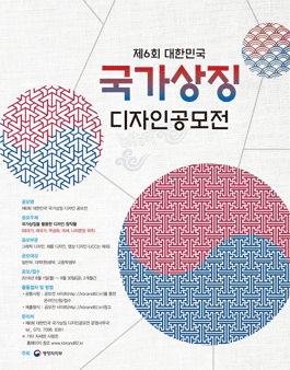 제6회 대한민국 국가상징 디자인 공모전.