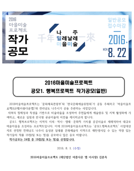 2016 마을미술프로젝트 - 디자이너공모 (전남나주).