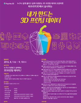 제1회 파프리카3D 공모전 - 내가 만드는 3D프린팅 데이터.