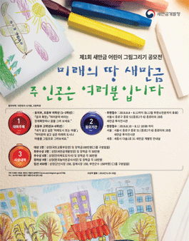 제1회 새만금 어린이 그림그리기 공모전.