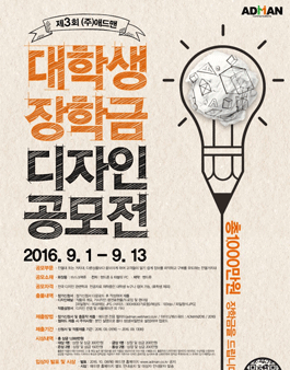 2016년 제3회 애드맨 대학생장학금 디자인공모전.