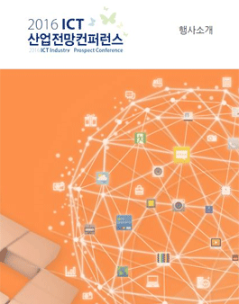2017 ICT 산업전망 컨퍼런스 서포터즈.
