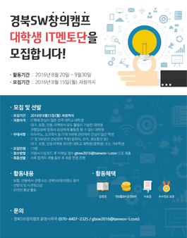 경북SW창의캠프 대학생 IT멘토단.