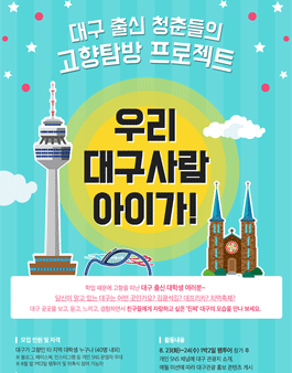 대구 출신 대학생 고향탐방 프로젝트 ‘우리 대구사람 아이가’.