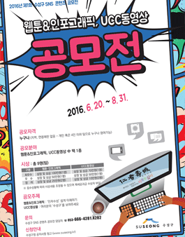 제1회 수성구 SNS 콘텐츠 공모전(웹툰, 인포그래픽, UCC등).